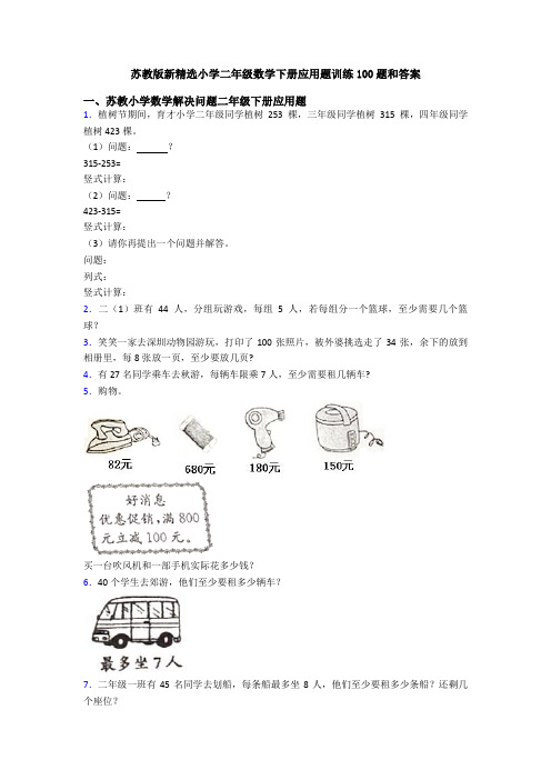 苏教版新精选小学二年级数学下册应用题训练100题和答案