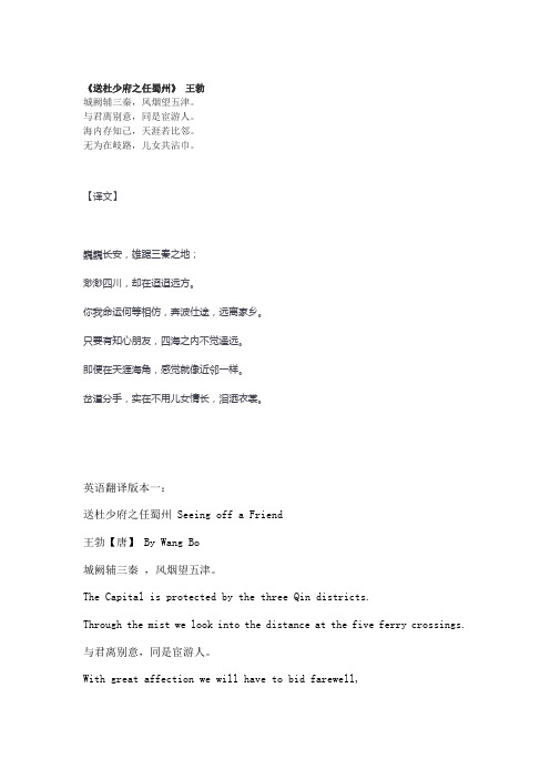 送杜少府之任蜀州英汉翻译