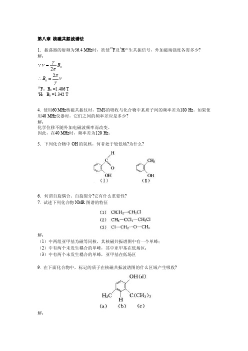 第八章核磁共振波谱法习题答案