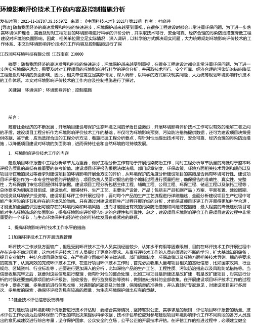 环境影响评价技术工作的内容及控制措施分析