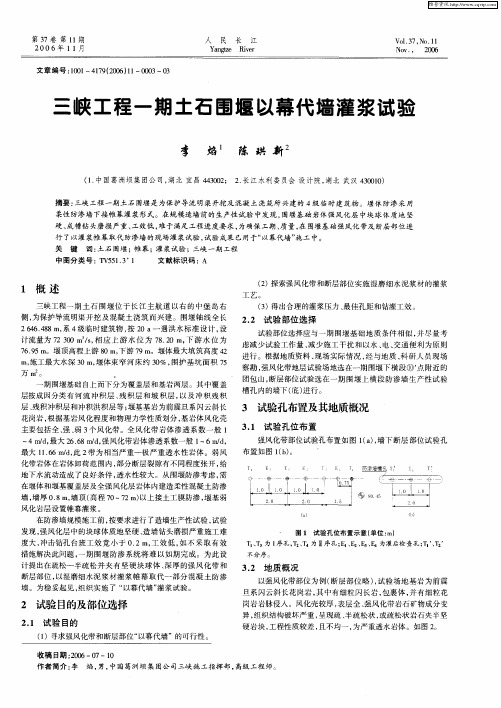 三峡工程一期土石围堰以幕代墙灌浆试验