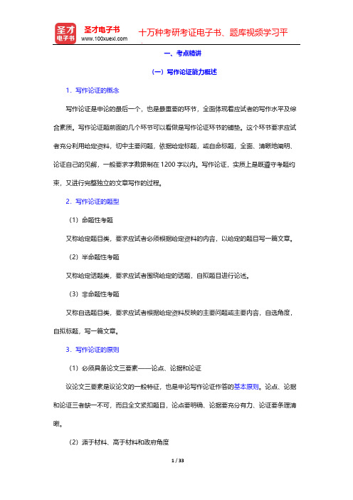 湖南省选调生考试《行政职业能力测验》考点精讲及典型题(含历年真题)详解-写作论证能力-考点精讲【圣才