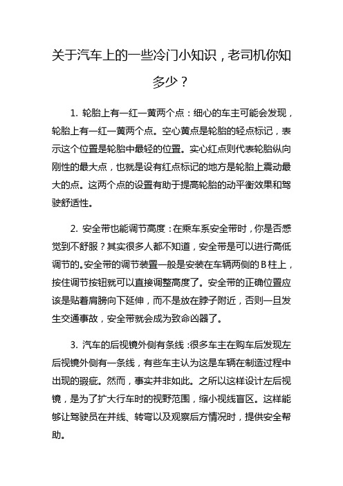 关于汽车上的一些冷门小知识,老司机你知多少？