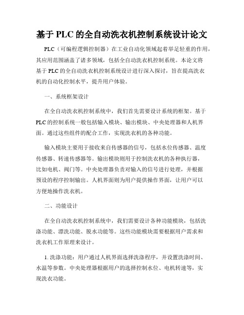 基于PLC的全自动洗衣机控制系统设计论文