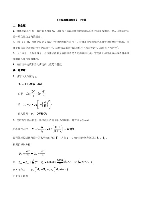 《工程流体力学》3 (专科)参考答案