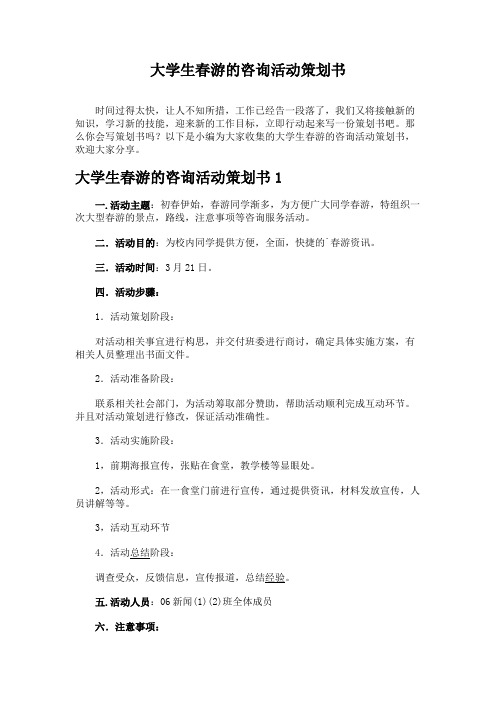 大学生春游的咨询活动策划书