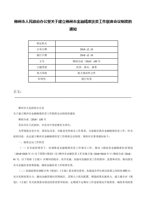 郴州市人民政府办公室关于建立郴州市金融精准扶贫工作联席会议制度的通知-郴政办函〔2016〕180号