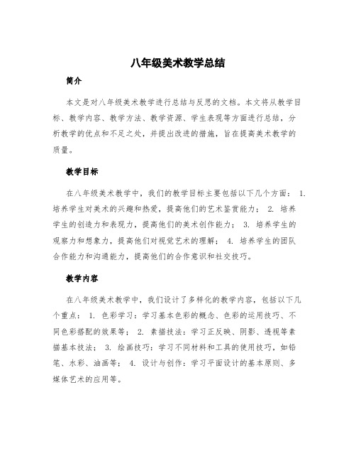 八年级美术教学总结 美术教学总结与反思