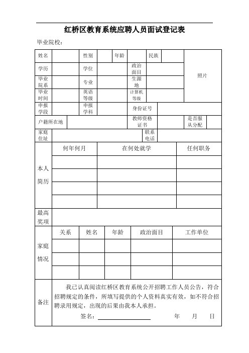 红桥区教育系统应聘人员面试登记表