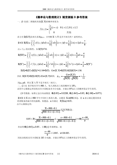 概率统计随堂测试-B参考答案