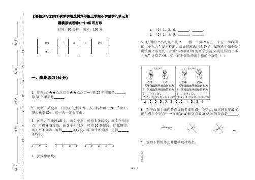 【暑假预习】2019秋季学期过关六年级上学期小学数学八单元真题模拟试卷卷(一)-8K可打印