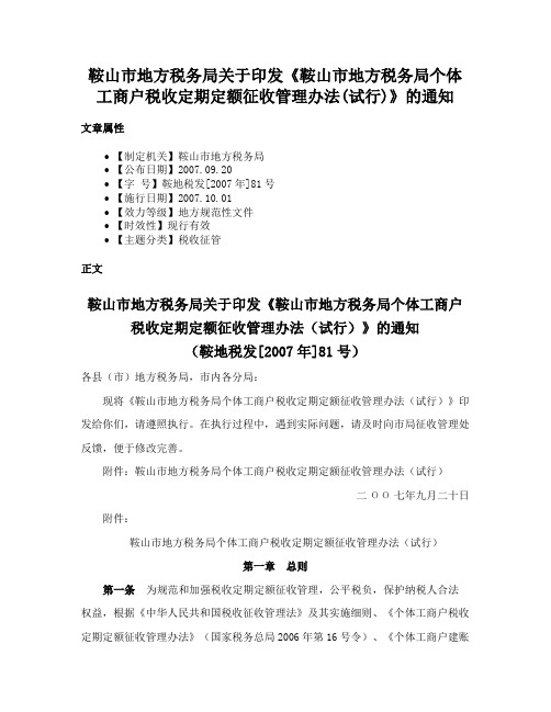 鞍山市地方税务局关于印发《鞍山市地方税务局个体工商户税收定期定额征收管理办法(试行)》的通知