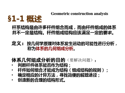 结构力学(I)-01   结构静力分析篇(几何组成分析)@@2013哈工大结构力学力学教程