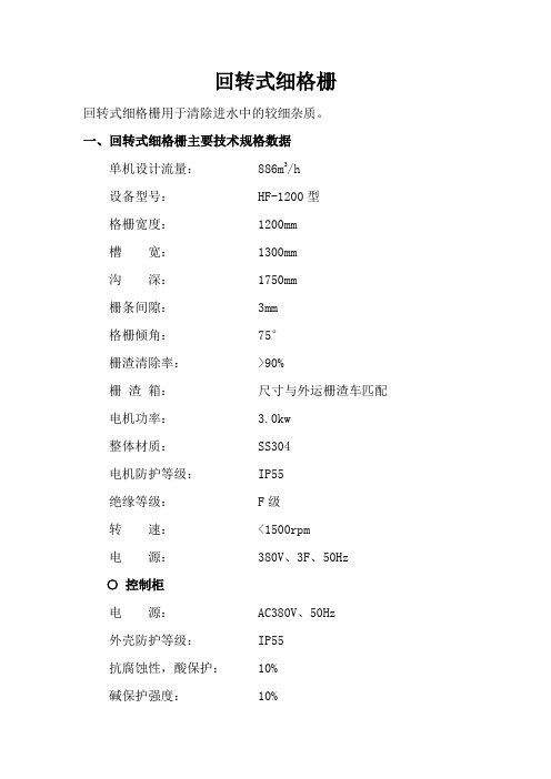 回转式细格栅汇总