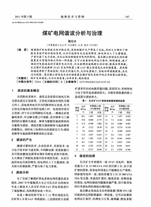 煤矿电网谐波分析与治理