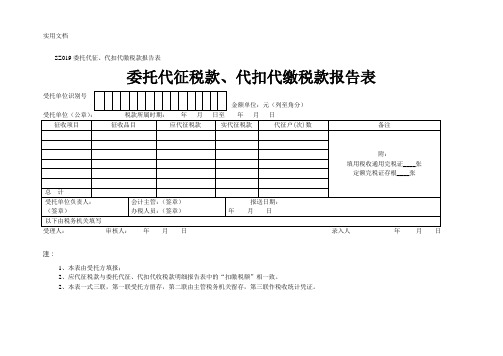 委托代征税款、代扣代缴税款报告表