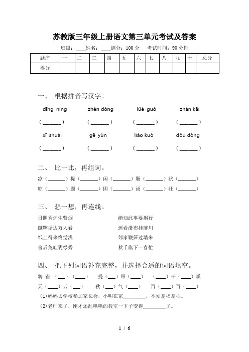 苏教版三年级上册语文第三单元考试及答案