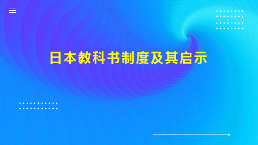 日本教科书制度及其启示