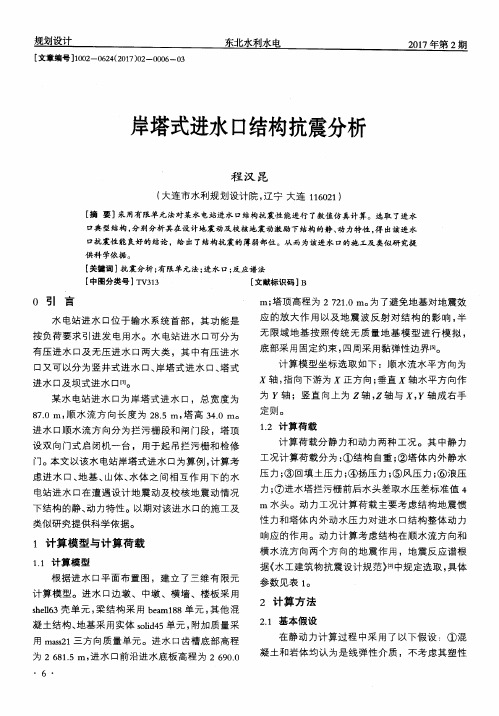 岸塔式进水口结构抗震分析