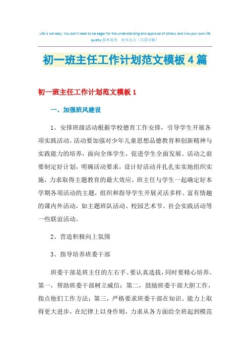 2021年初一班主任工作计划范文模板4篇