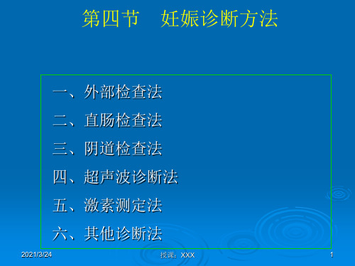 母畜妊娠诊断方法PPT课件