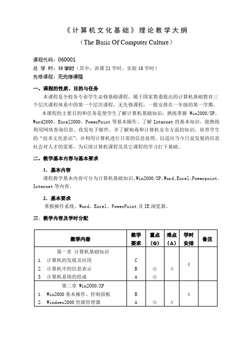 〈计算机文化基础〉 理论教学大纲