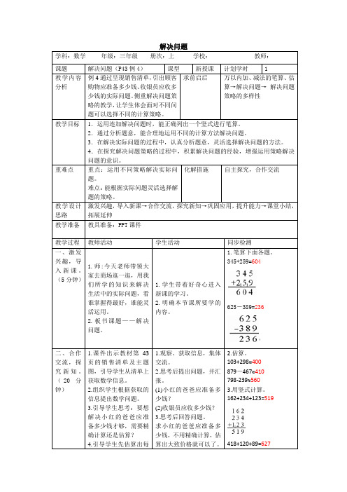 人教版数学三年级上册4.5《 解决问题》教案(表格版)