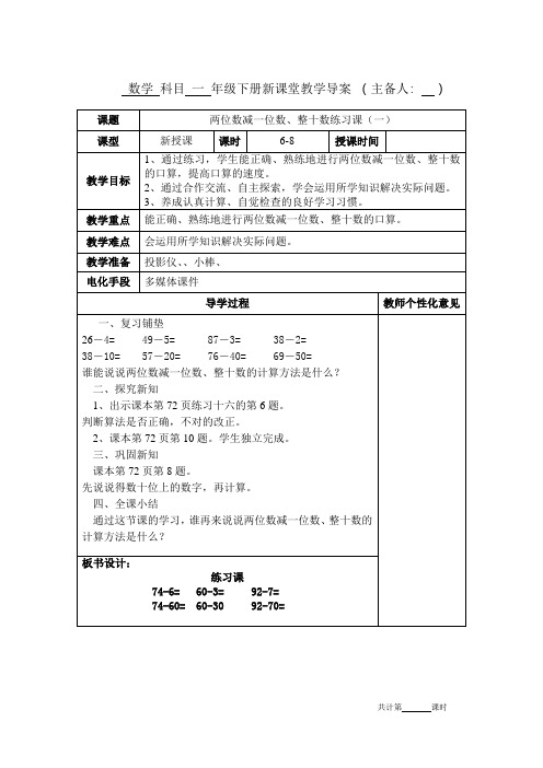 人教版一年级数学下册《两位数减一位数、整十数练习课(一)》教学设计教案新课堂导学案