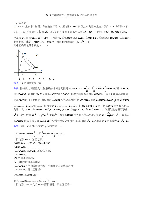 2013年中考数学分类专题之反比例函数综合题