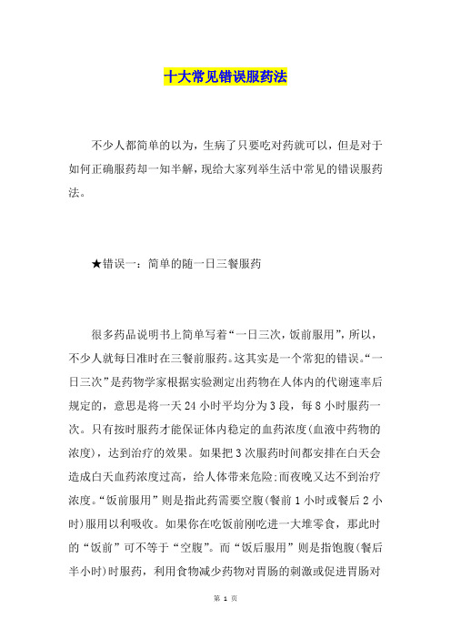 十大常见错误服药法