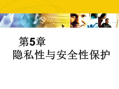 云安全深度剖析：技术原理及应用实践 第5章 隐私性与安全性保护