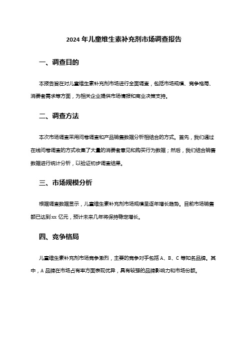 2024年儿童维生素补充剂市场调查报告