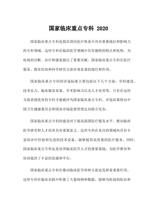 国家临床重点专科 2020