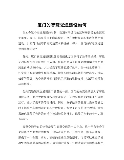 厦门的智慧交通建设如何