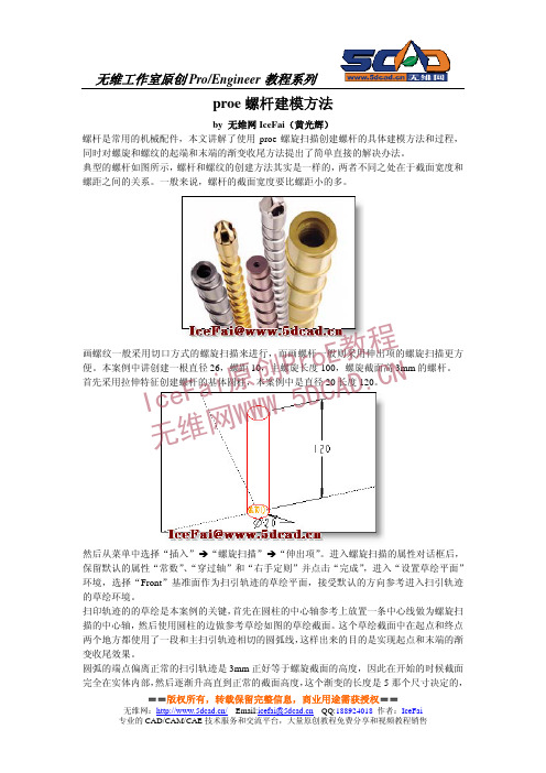 proe螺杆建模方法