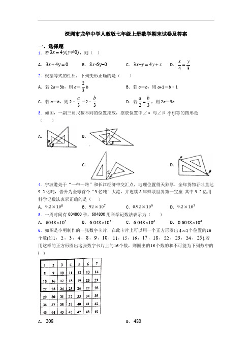 深圳市龙华中学人教版七年级上册数学期末试卷及答案