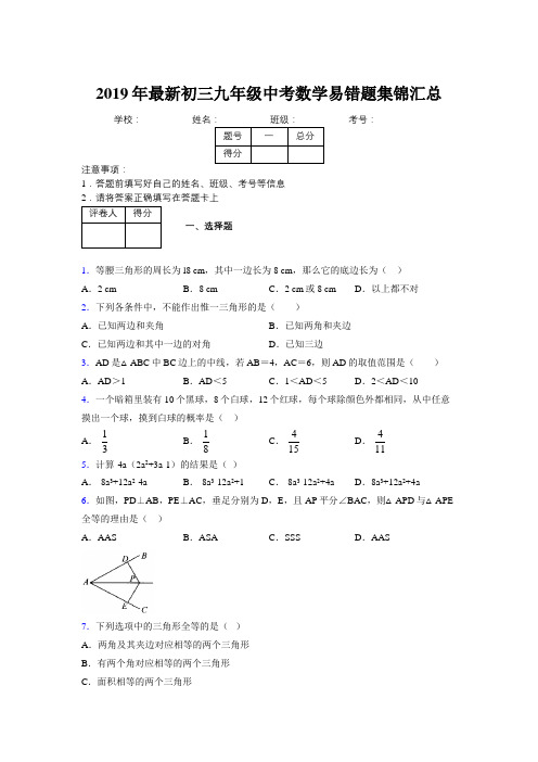 2019年最新初三九年级中考数学易错题集锦汇总457481