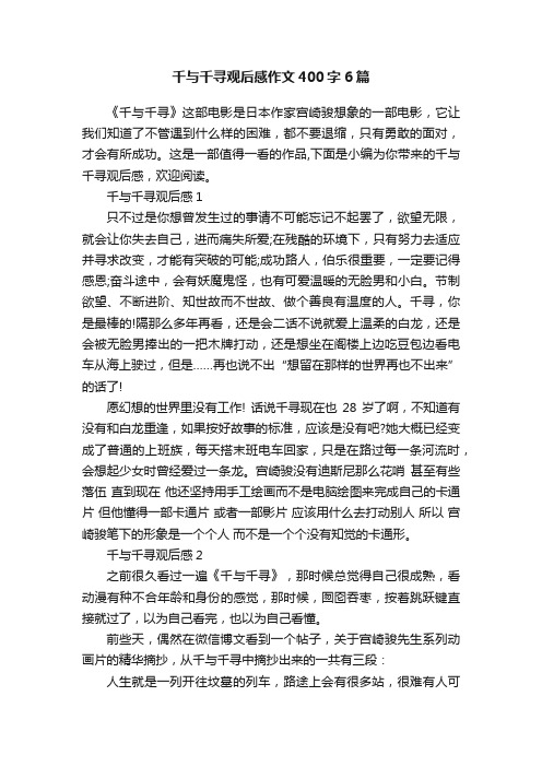 千与千寻观后感作文400字6篇