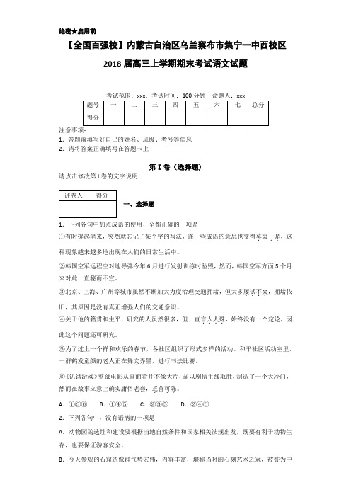 内蒙古自治区乌兰察布市集宁一中西校区2018届高三上学期期末考试语文试题