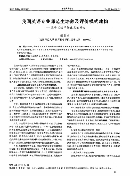 我国英语专业师范生培养及评价模式建构——基于互动平衡体系的研究