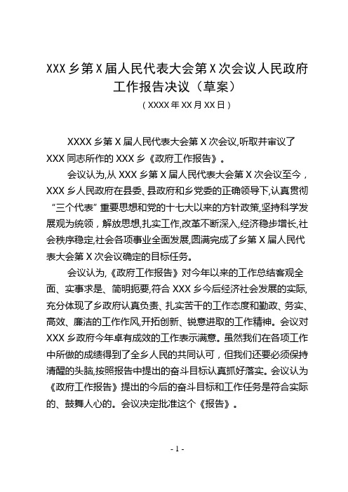 XXX乡第X届人民代表大会第X次会议人民政府工作报告决议(草案)