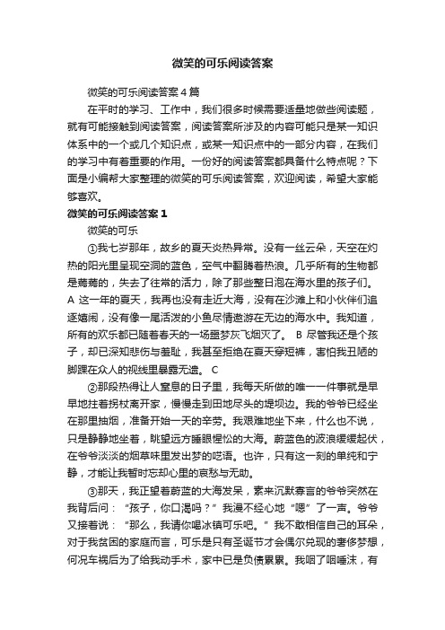 微笑的可乐阅读答案4篇