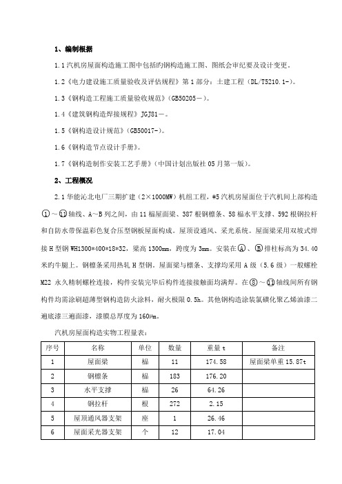 汽机屋面钢结构制作安装施工方案