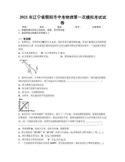 2021年辽宁省朝阳市中考物理第一次模拟考试试卷附解析