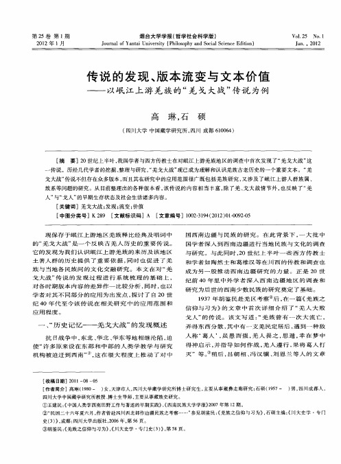 传说的发现、版本流变与文本价值——以岷江上游羌族的“羌戈大战”传说为例