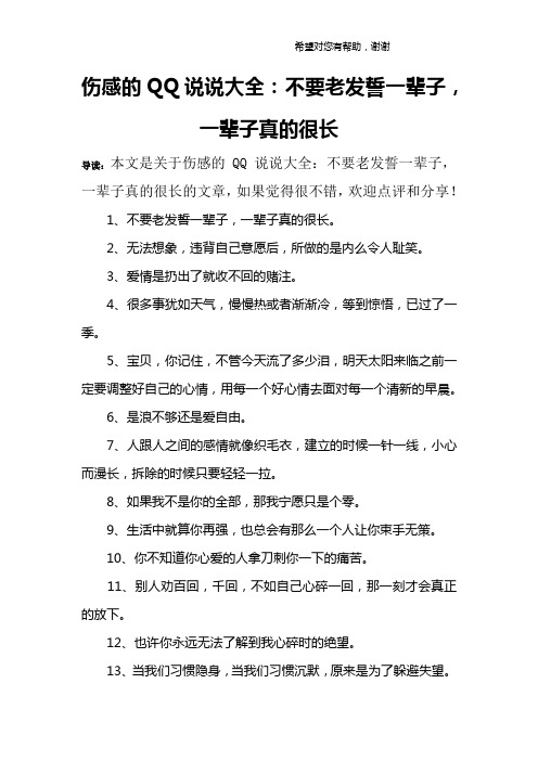 伤感的QQ说说大全：不要老发誓一辈子,一辈子真的很长