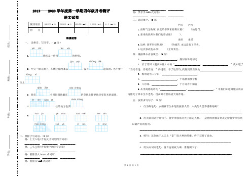 2019—2020学年度第一学期部编版语文四年级三四单元月考测评试卷