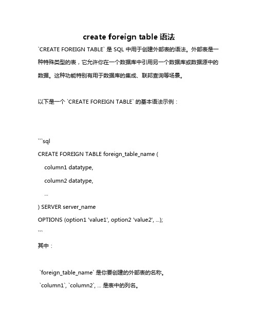 create foreign table语法