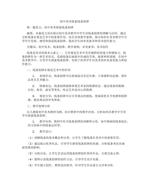 初中美术探索线条韵律(含示范课课程设计、学科学习情况总结)