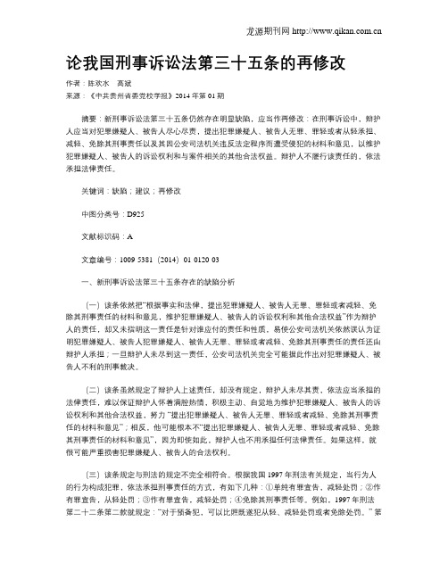 论我国刑事诉讼法第三十五条的再修改